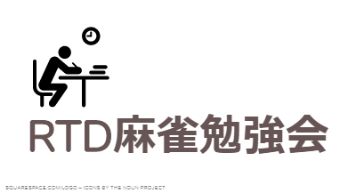 RTD麻雀勉強会